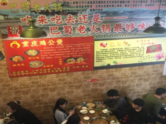重庆巴蜀老火锅