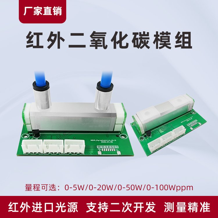二氧化碳传感器NDIR红外高精度双通道大量程CO2浓度检测模块