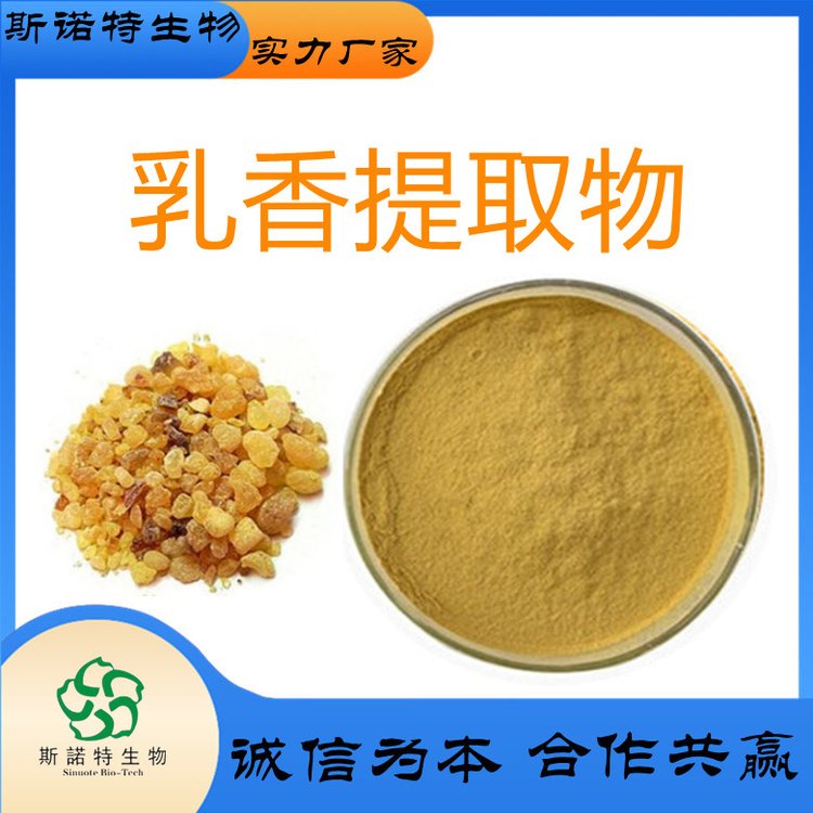 乳香提取物 乳香酸65% 粉末状 库存大 发货快 斯诺特生物