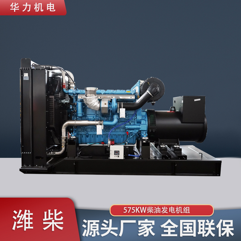潍柴575KW柴油发电机组 华力发电机源头厂家 性能稳定