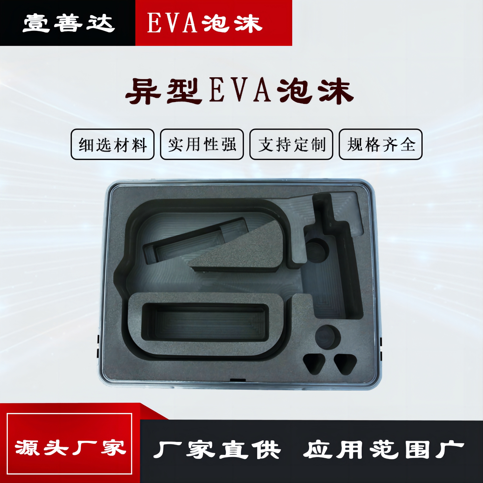 壹善达EVA内衬定制 异型泡沫发泡棉雕刻冲型粘合成型