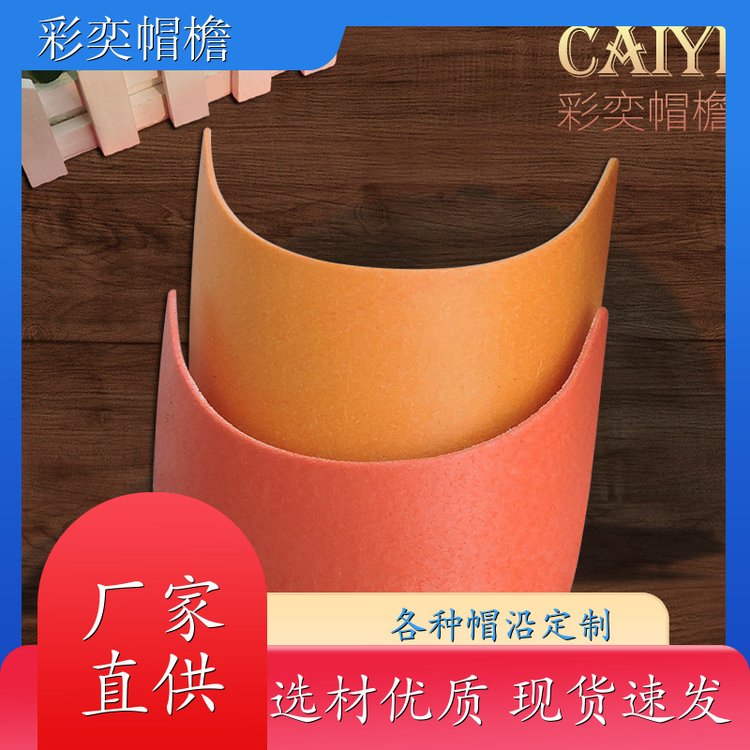 彩奕帽檐批发 帽舌成型材料 遮颜挂纱 成人帽子配件 库存充足