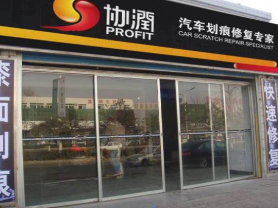 协润汽车划痕修复专家