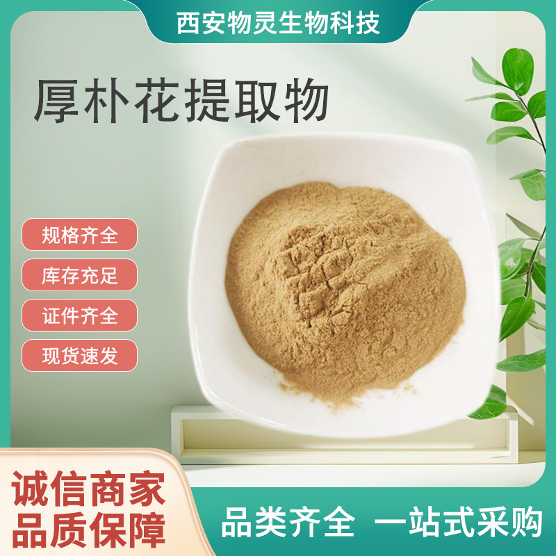 厚朴花提取物 10:1厚朴花水溶粉 比例萃取植物原料 1kg/袋