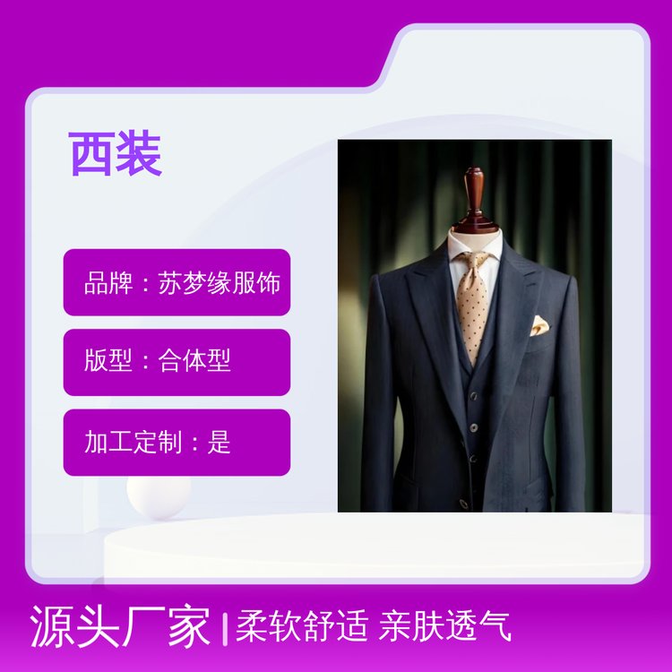 苏梦缘西装 合体亲肤透气上衣 柔软舒适 定制服务 长袖设计