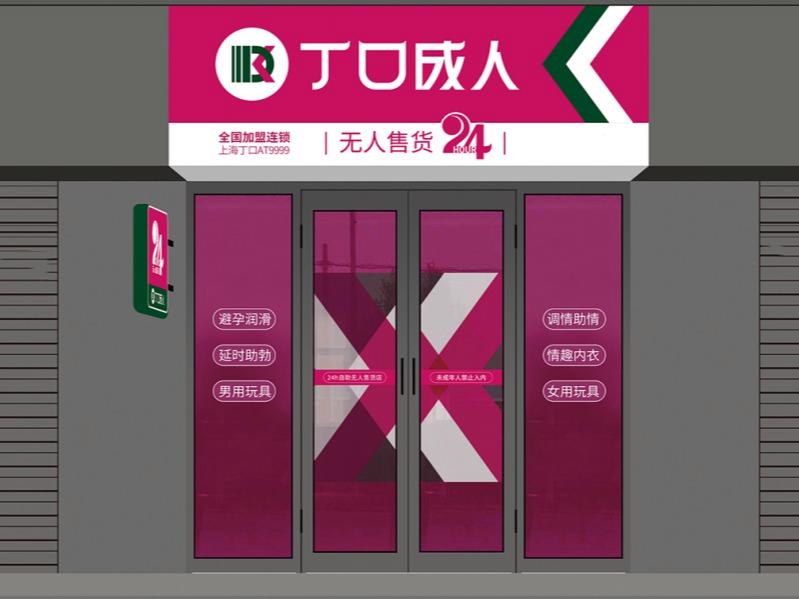 丁口成人-24h无人售货外卖店