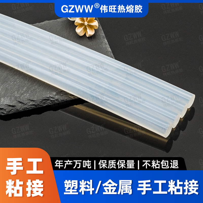 GZWW伟旺 热熔胶棒 DIY头饰发夹热熔胶 玩具粘接用 高粘白透热熔胶条