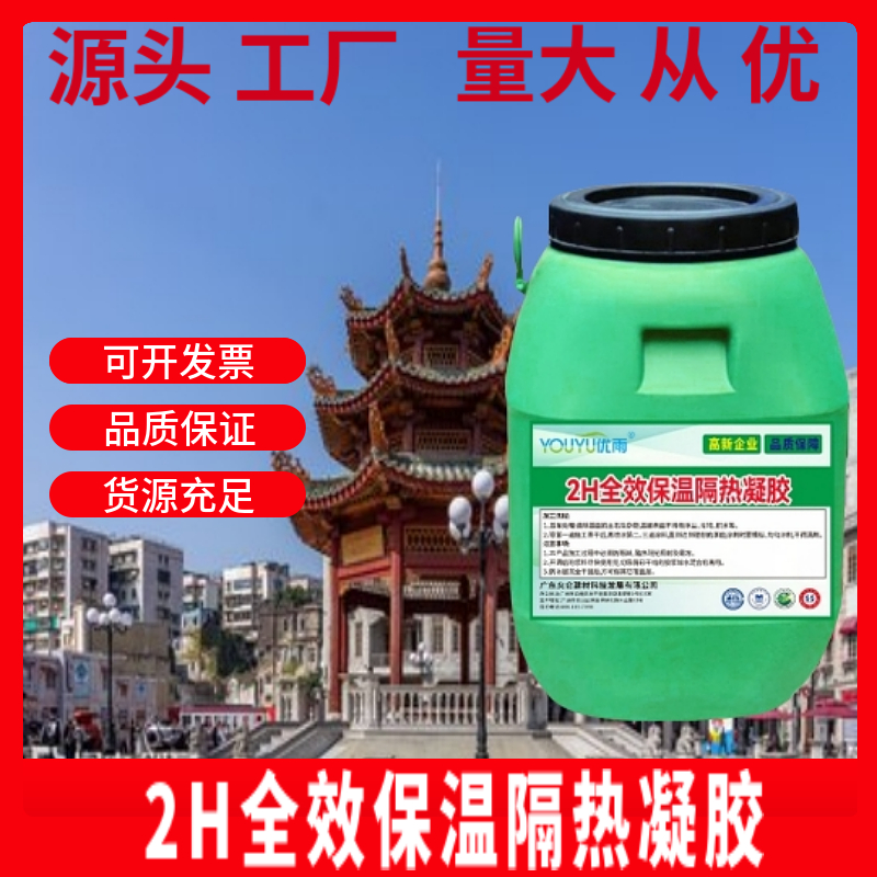 2H全效保温隔热凝胶 中涂层建筑外墙 储罐 高温工业设备保温涂料 白色