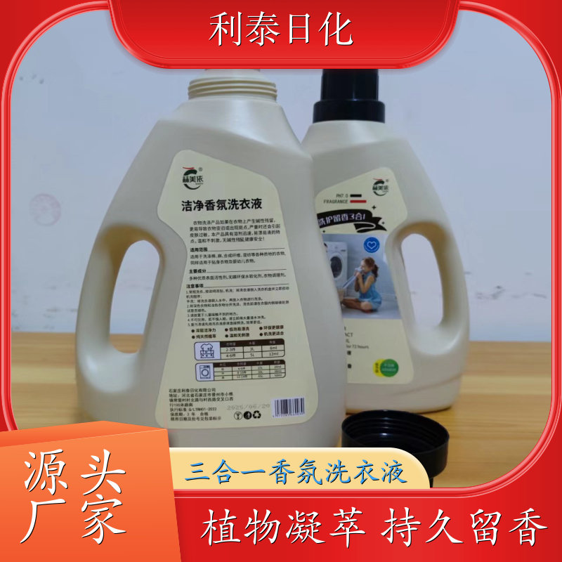 洁净香氛洗衣液 植物凝萃 温和不伤手手洗机洗 利泰日化
