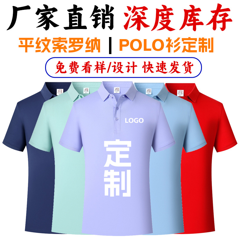 平纹索罗纳翻领Polo衫团体工作服定 制T恤纯色广告衫刺绣印字LOGO