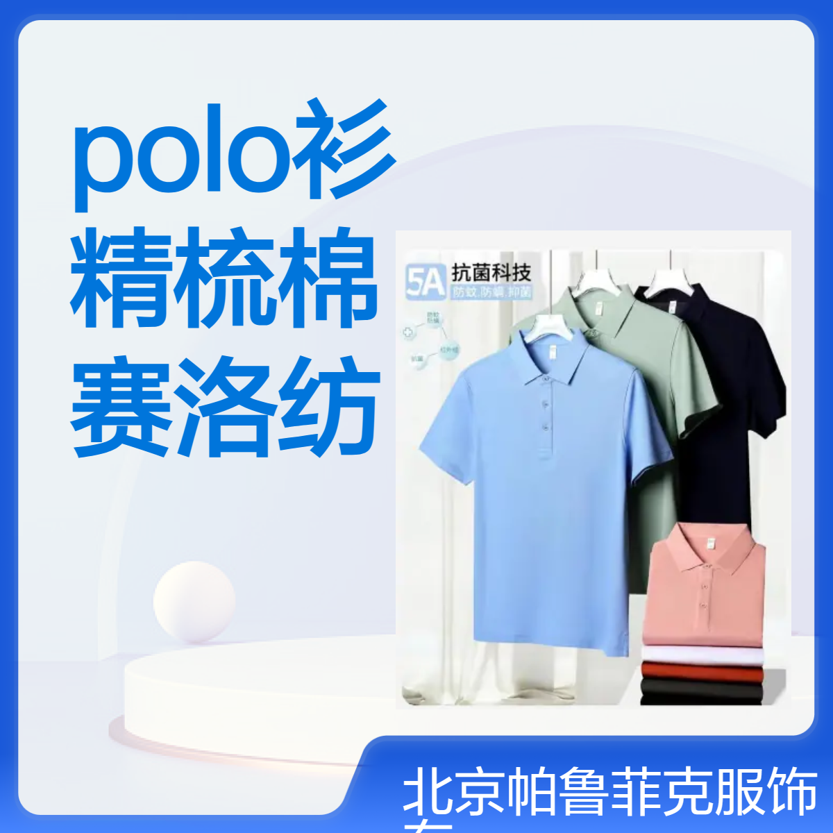 高端短袖男polo衫定制索罗那精梳棉紧密赛洛纺轻盈柔软精神干练