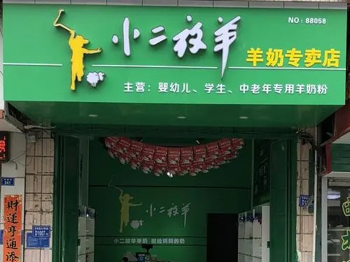 小二放羊羊奶粉