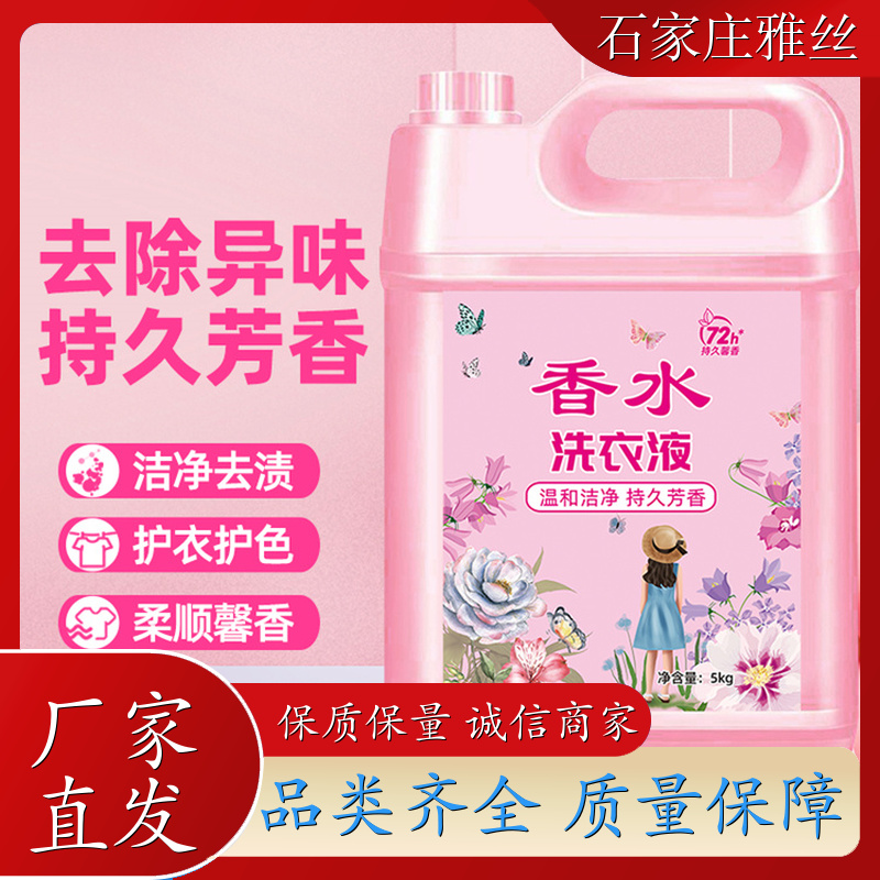 洗衣液批发 清新花香强力去污垢 不伤面料 货源充足雅丝