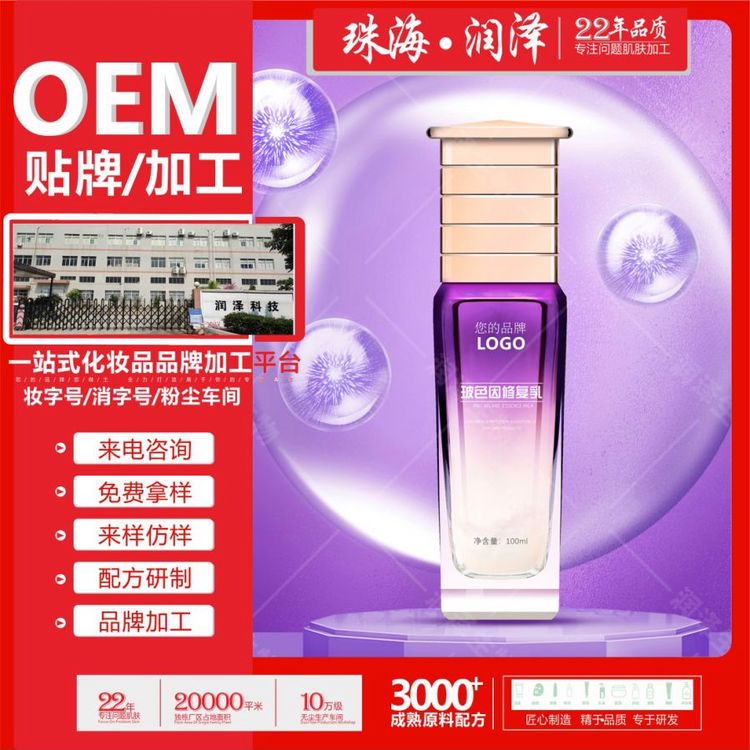 润泽生物化妆品源头工厂玻色因乳液加工定制OEM/ODM