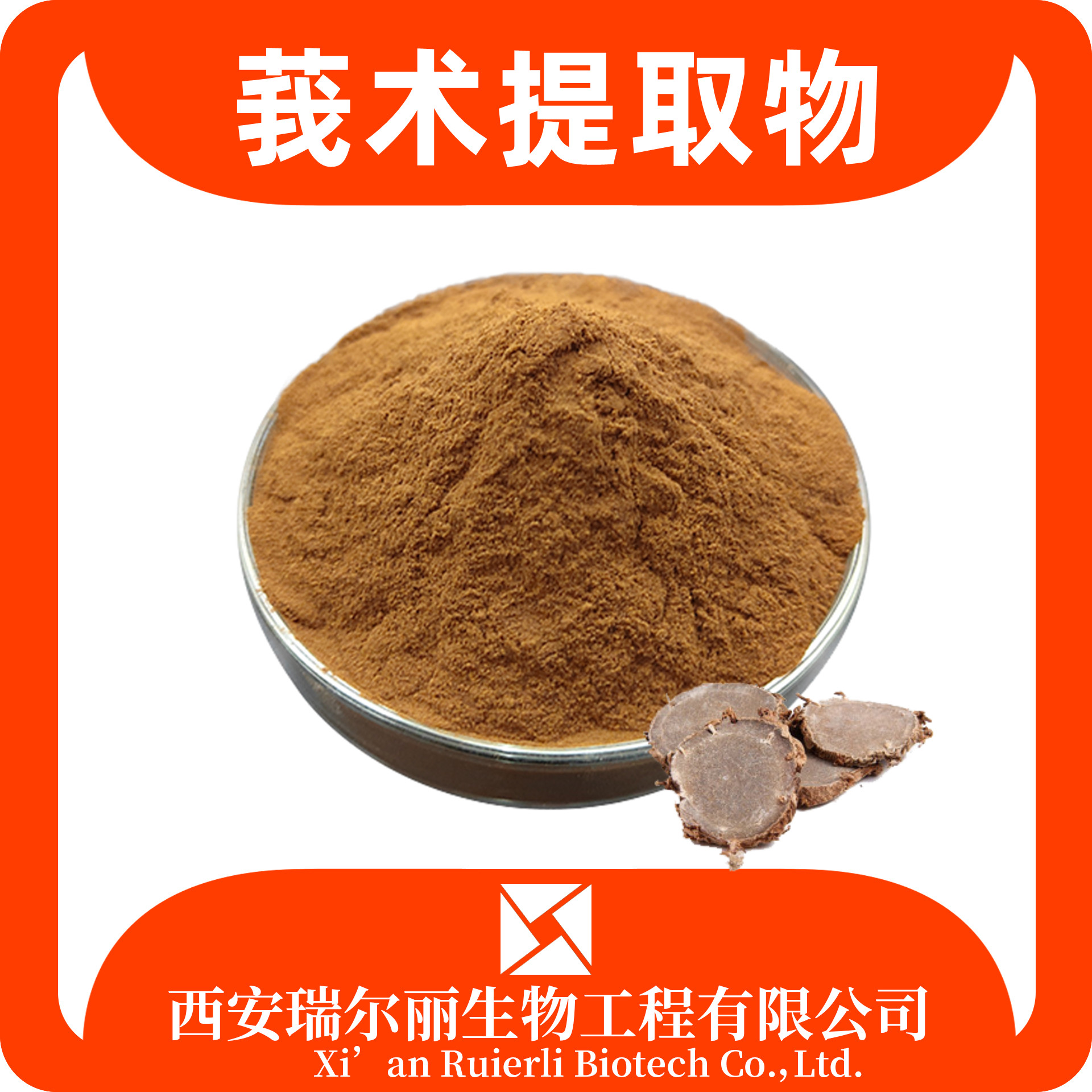 莪术提取物 水溶莪术粉 速溶浓缩粉 SC证 莪术浸膏 瑞尔丽生物 源头工厂