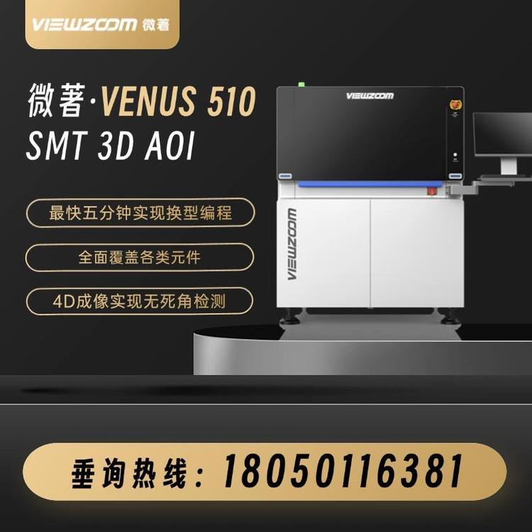 微著SMT 3D AOI自动光学检测仪-Venus 510 3D AOI