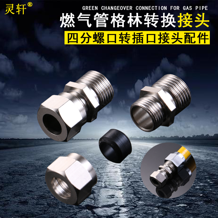 天然气转接头燃气波纹管快插螺母煤气管螺帽转换格林插口接头配件
