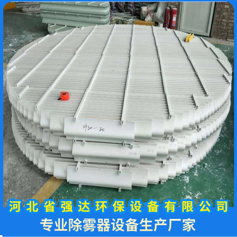 玻璃钢除雾器 脱硫塔脱销塔pp不锈钢 强达生产 支持定制