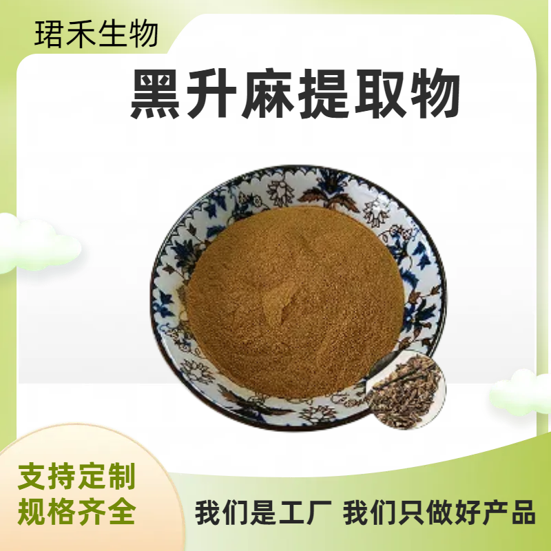 水溶性黑升麻提取物 浓缩萃取多规格 含黑升麻苷/黑升麻素 可定制