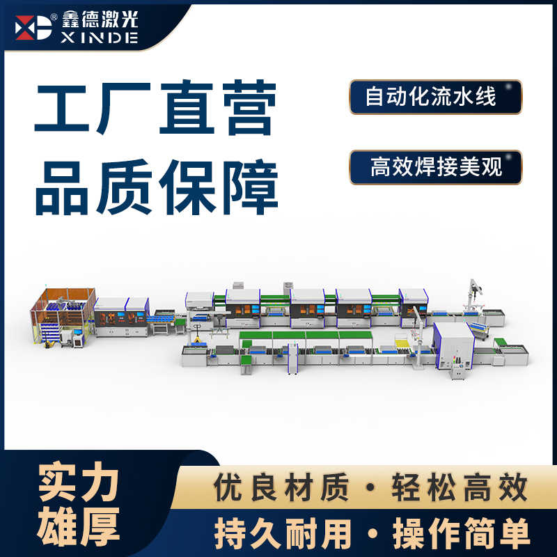 鑫德激光 半自动 锂电池pack生产线 适用方壳 大圆柱电池 非标定制