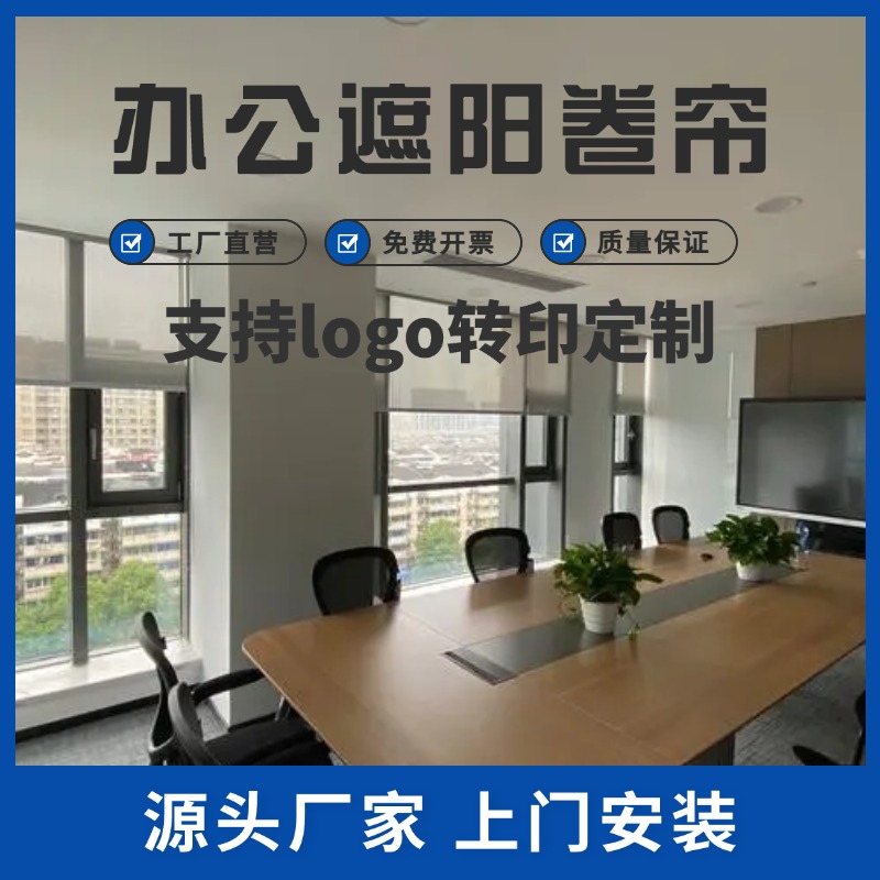 办公室窗帘 可logo转印 全遮光 会议室遮阳帘 电动卷帘 智能控制