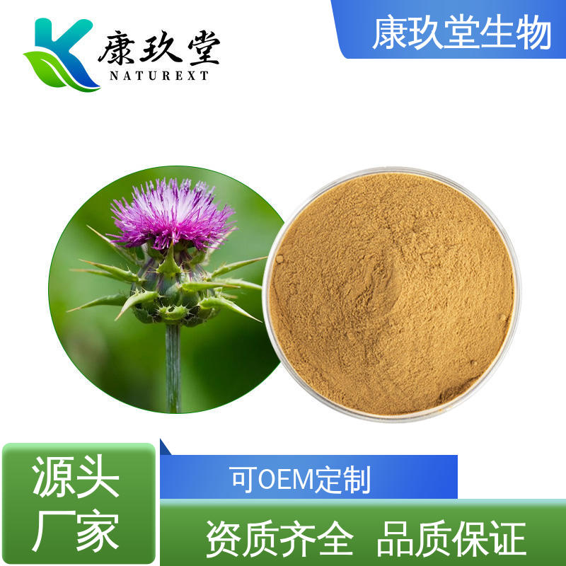 康玖堂 设备先进 Milk Thistle Extract 棕黄色粉末 植物提取物