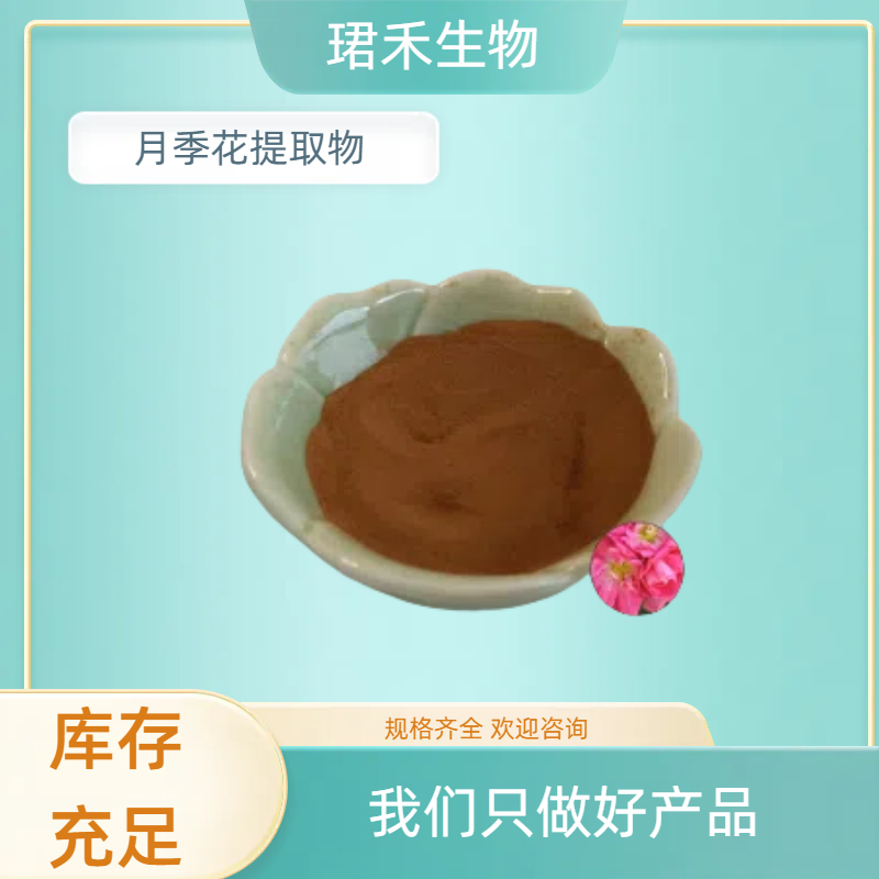 月季提取物 多规格浓缩萃取 月月红浸膏粉 食品级原料 植物提取