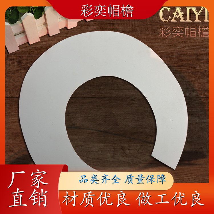 彩奕帽檐批发 皮纹大帽沿 支撑效果好 成人帽子配件 规格齐全