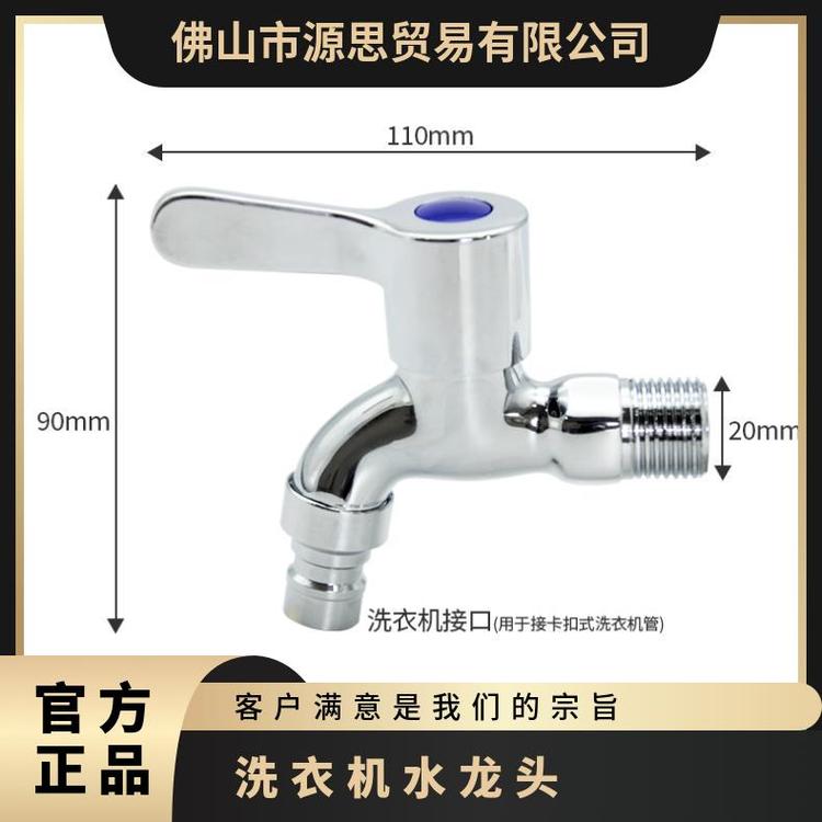 源思 洗衣机水龙头 铜阀芯 维护成本低 防脱落设计