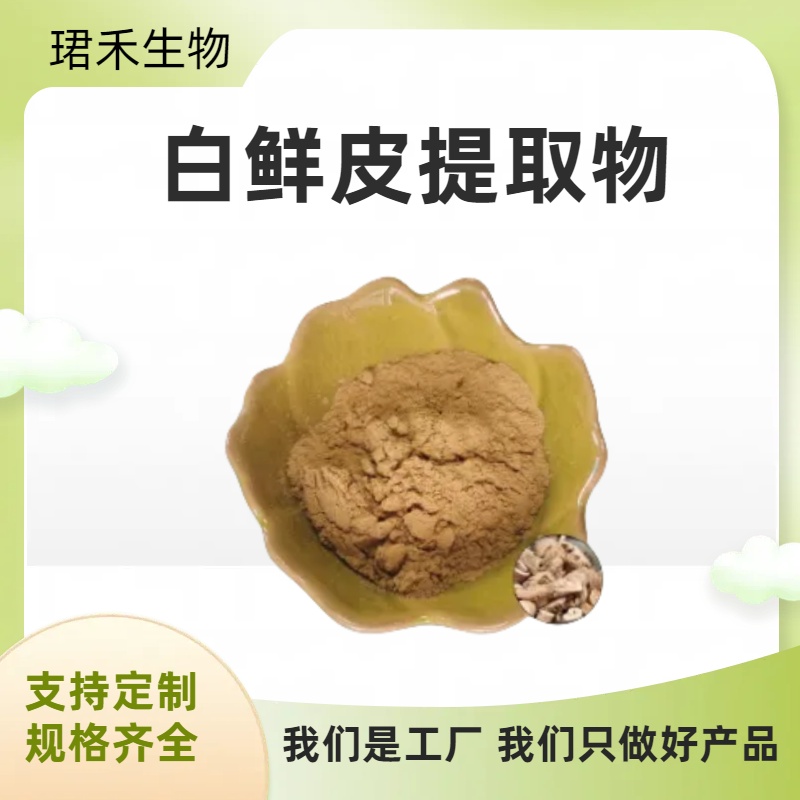 白鲜皮提取物 浸膏 水溶粉 白羊鲜浓缩粉 可定制规格 食品级原料