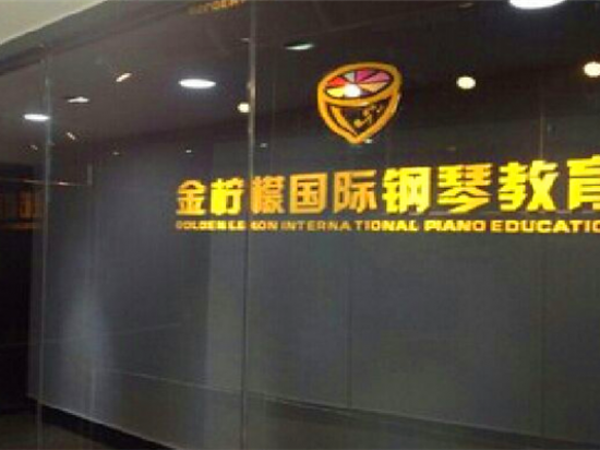 金柠檬国际钢琴