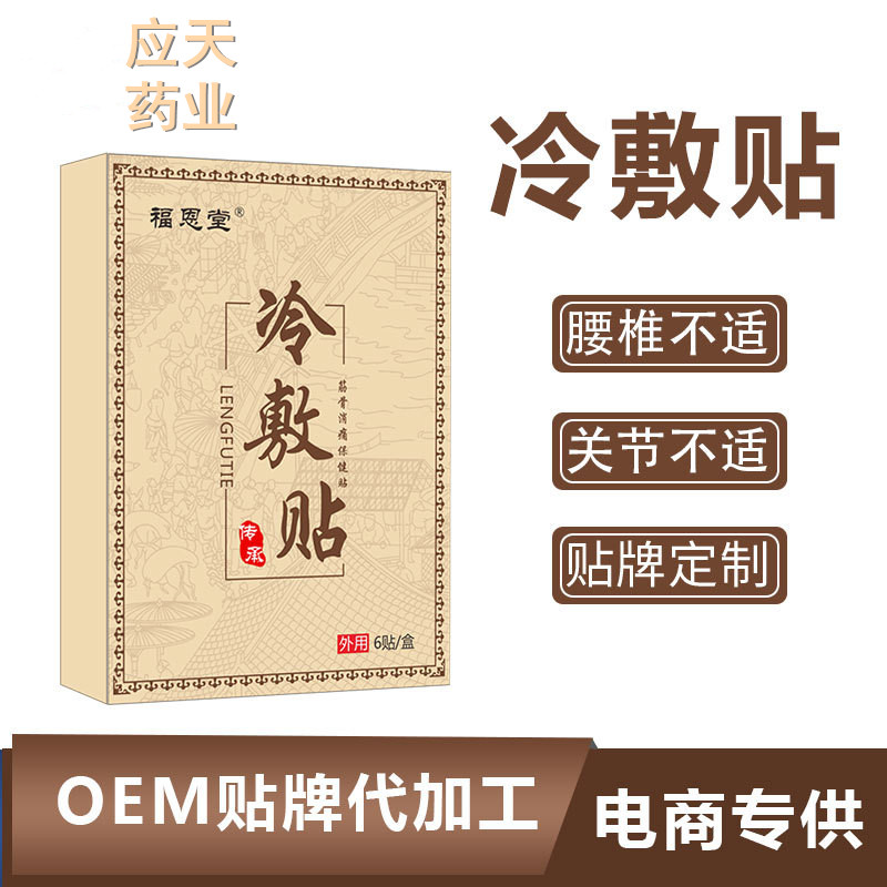 膏药贴OEM贴牌代加工 筋骨冷敷贴膏药厂家生产批发 量大更优惠