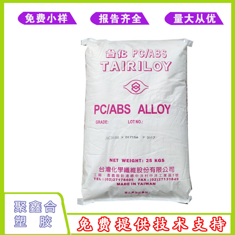 PC/ABS 台 湾台化 AC3100 阻燃级合金耐热;高抗冲;阻燃;高流动副牌料