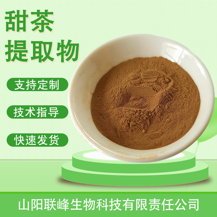 食品级甜茶提取物 水溶萃取原料 甜茶粉 固体饮料饮料 多规格