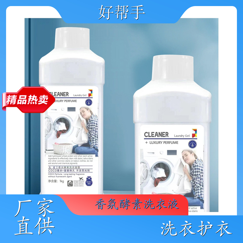 香水洗衣液批发 加油站礼品 洗衣凝露1kg装洗衣护衣 好帮手