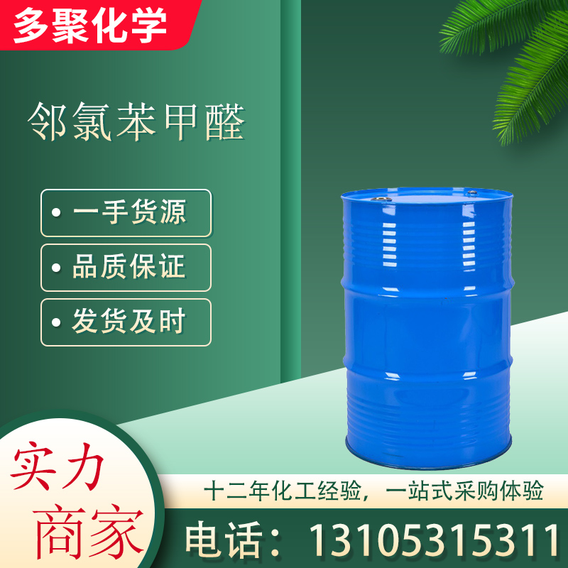 邻氯苯甲醛 2-氯苯甲醛 CAS89-98-5 用作染料中间体 多聚化学