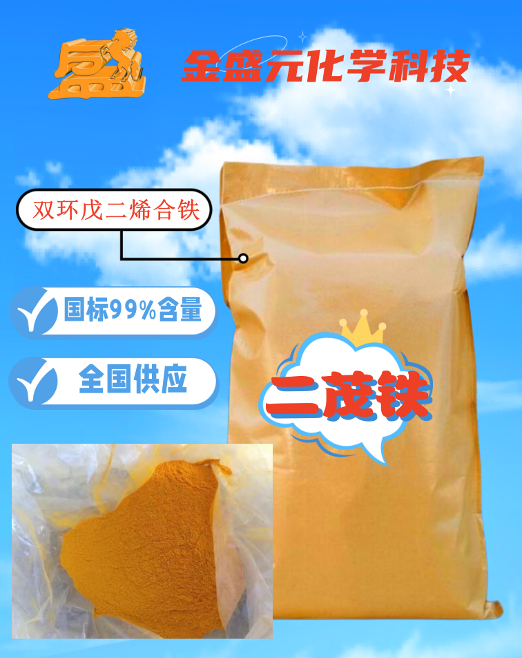 工业级二茂铁 黄色晶体纯度99% 双环戊二烯合铁 节能 航天 零单可发