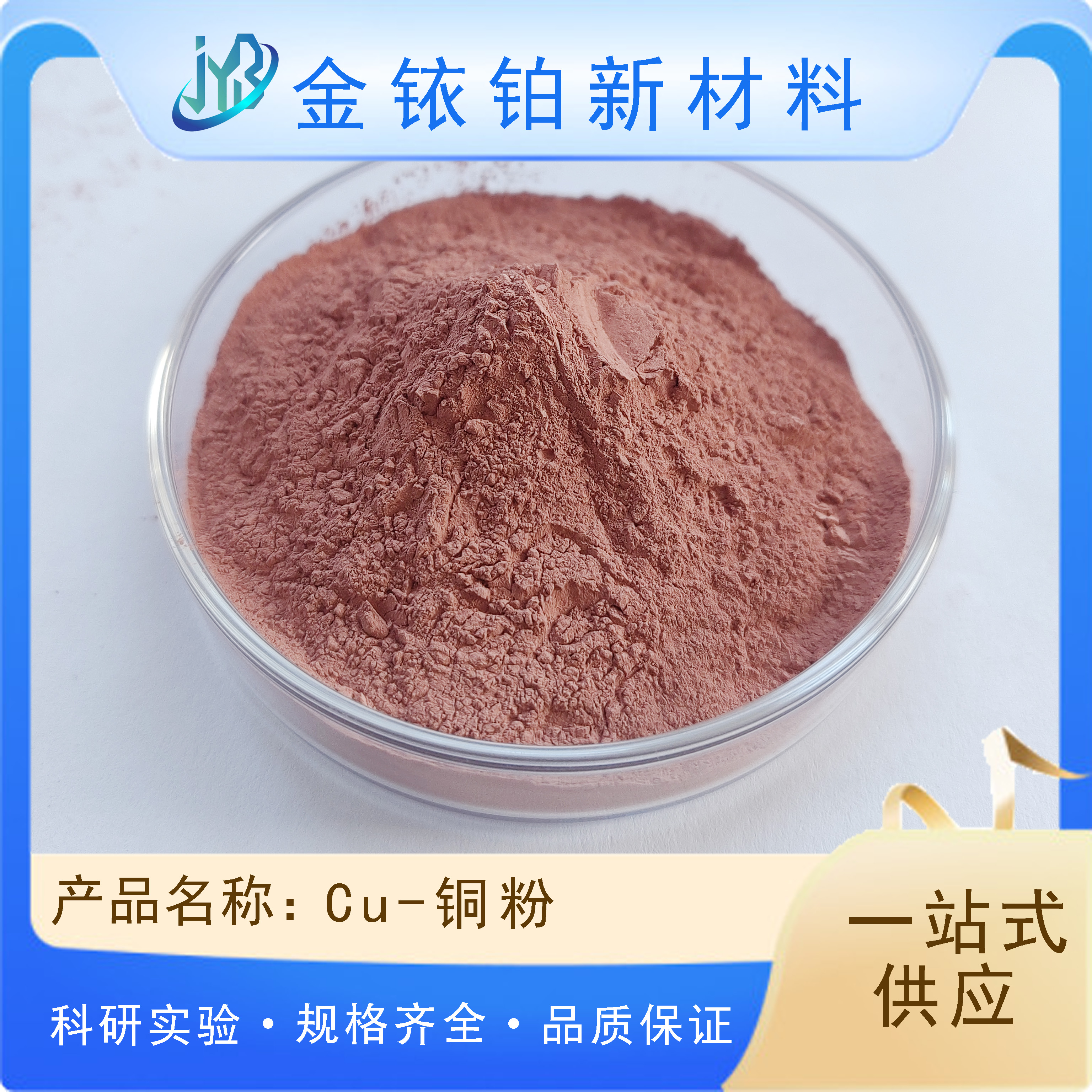 Cu 高纯超细铜粉 球形 铜颗粒 99.9% 金铱铂 科研实验
