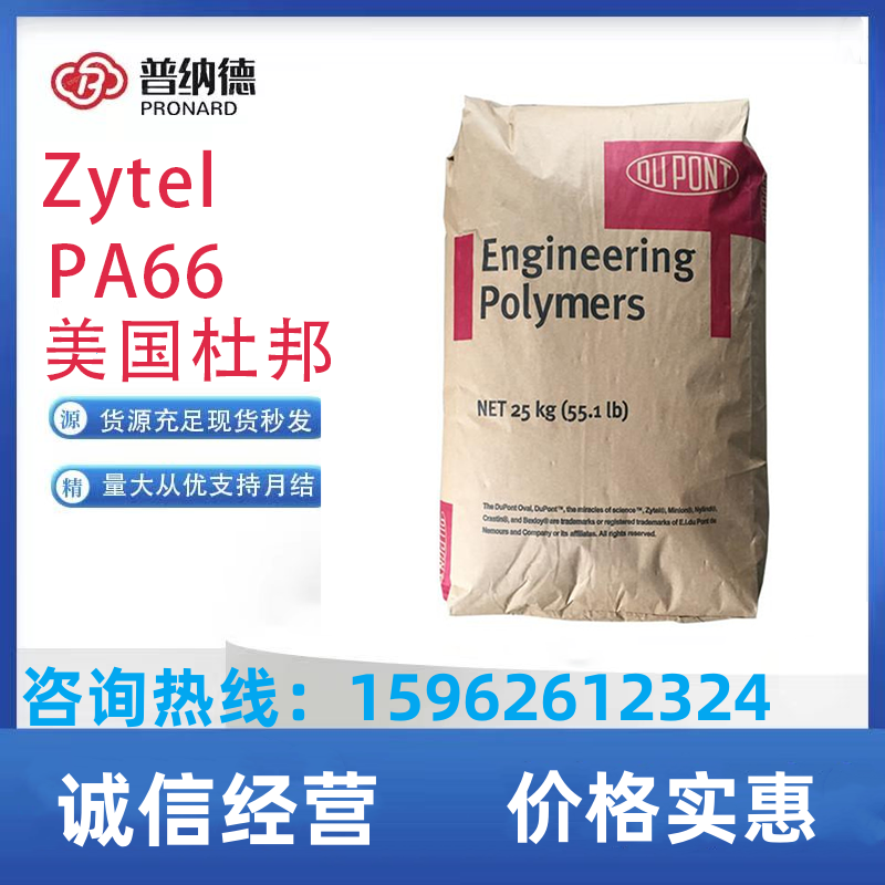 尼龙66树脂 Zytel PA66 美国杜邦 101L NC010 耐磨损 脱模级 家电部件应用