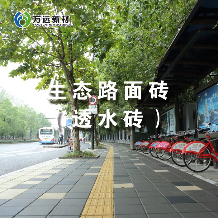 方远新材料路面砖 防滑耐磨透气透水 户外地砖 生态路面透水砖