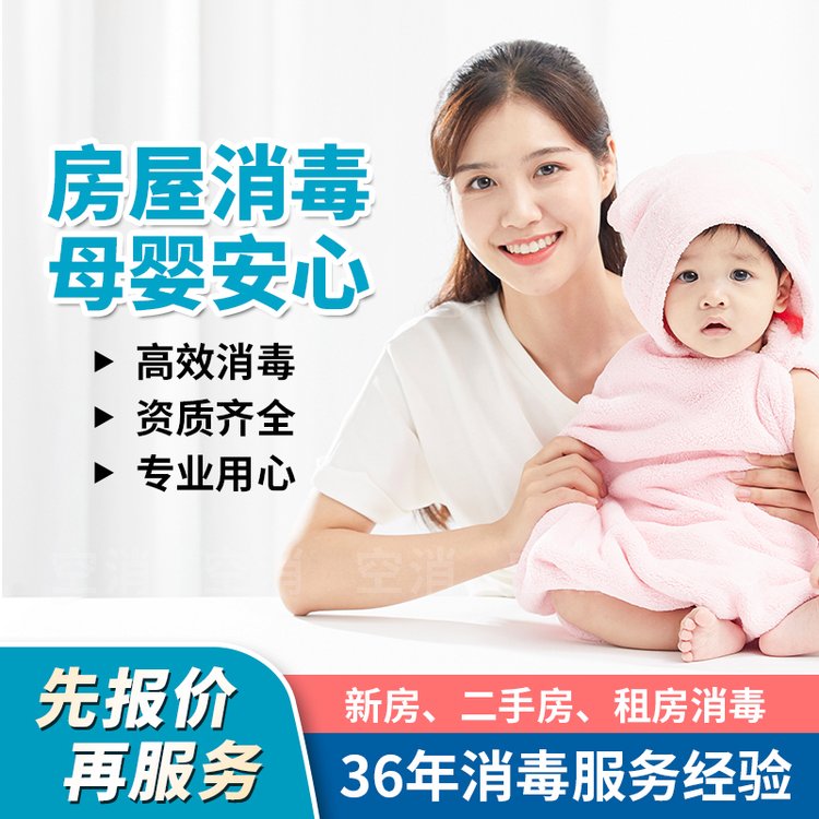 空消二手房上门消毒服务房屋大面积消毒杀菌租房新房专业上门消毒