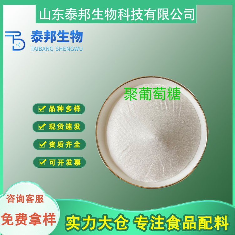 食品级聚葡萄糖 水溶性膳食纤维 乳制品肉制品甜味剂 免费样品