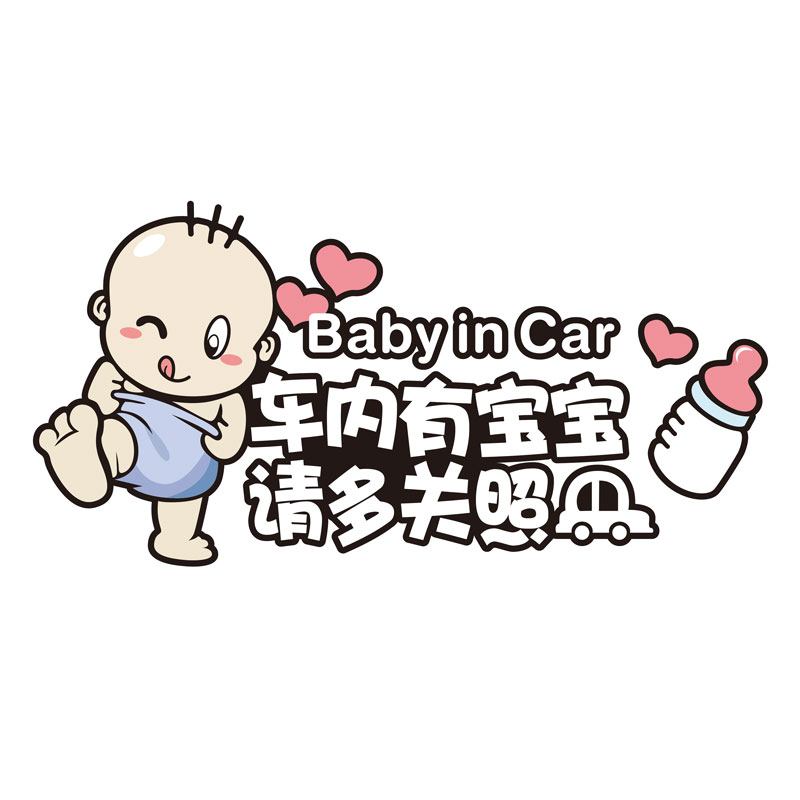 车内有宝宝磁性车贴个性创意孕妇开车驾驶反光贴保持车距警示贴纸