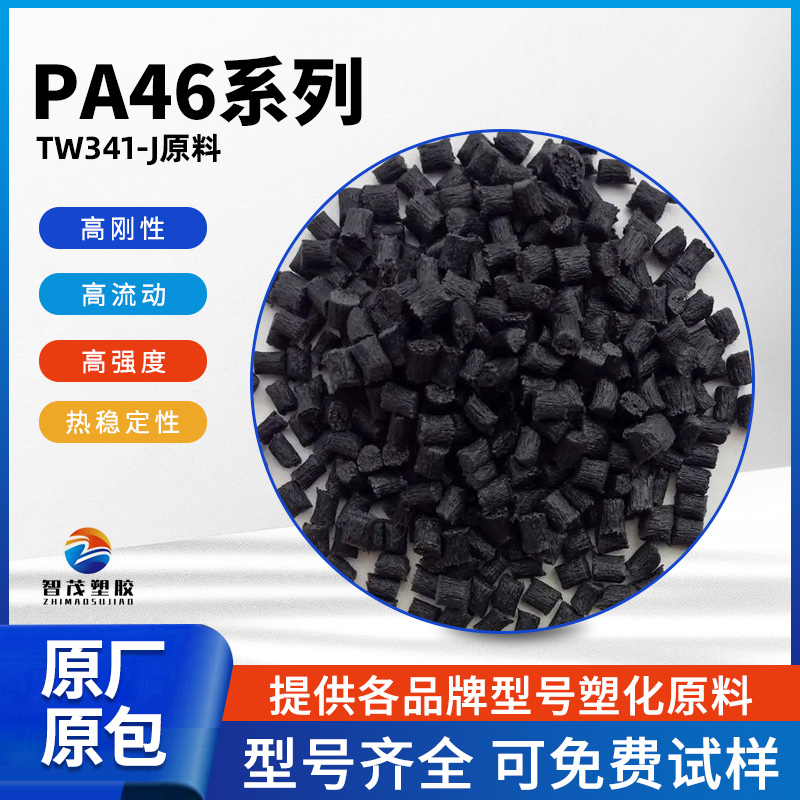 PA46 TW341-J 热稳定润滑性耐高温耐磨汽车应用电子电器部件