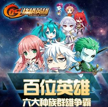 COS终极英雄