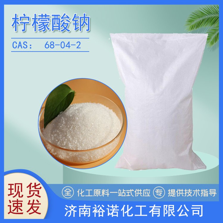 食品级 柠檬酸钠 68-04-2矿物质 白色晶体 25KG袋装 裕诺化工