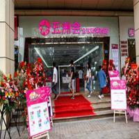 五洲会全球购精品生活馆