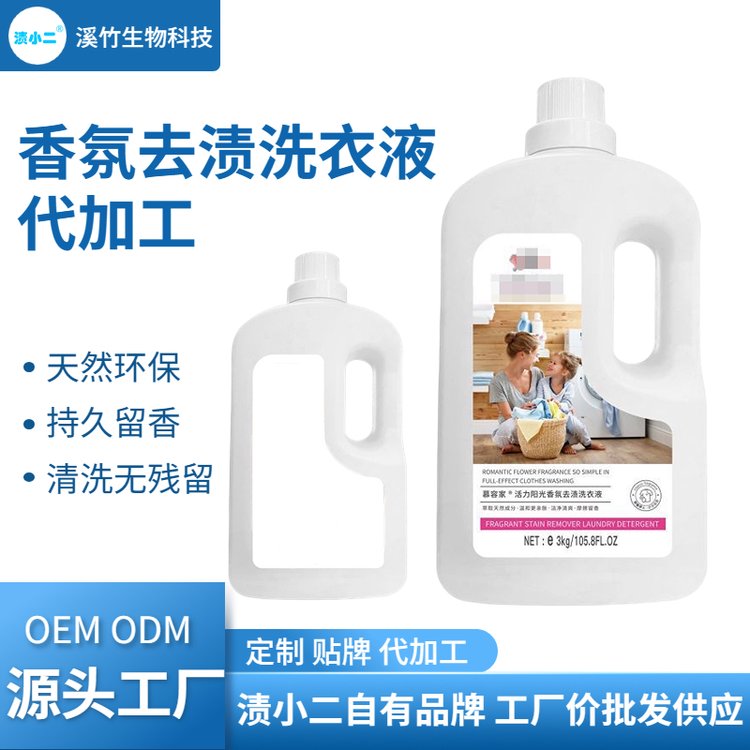 溪竹日化 香氛去渍洗衣液大容量家庭装 OEM厂商 贴牌代加工