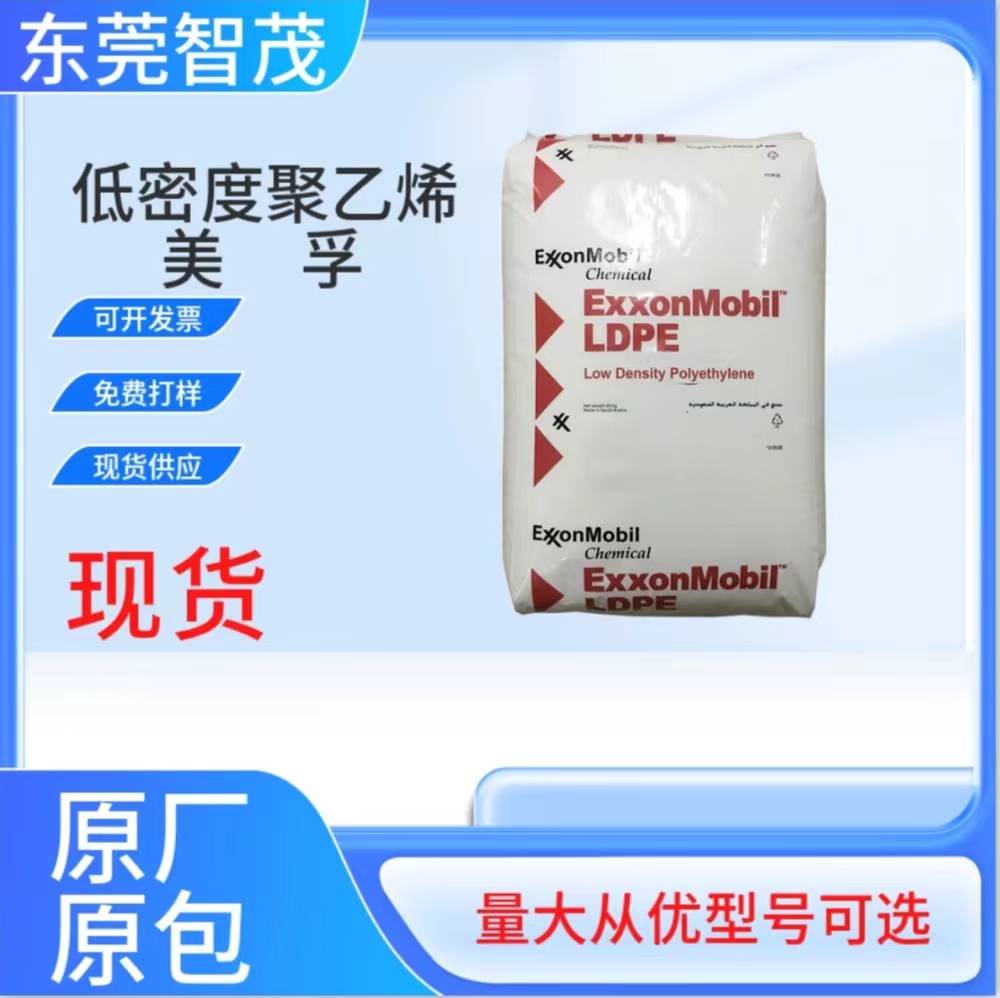 埃克森美孚LD100BW压延级LDPE颗粒光学性能好袋子薄膜塑胶原料