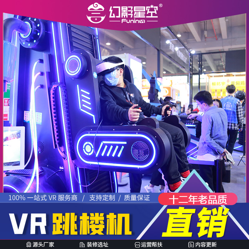 vr跳楼机 幻影星空VR室内游乐设备 虚拟现实游戏设施